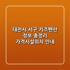 대전시 서구 키즈펜션 정보 총정리 - 가격/시설/위치 안내