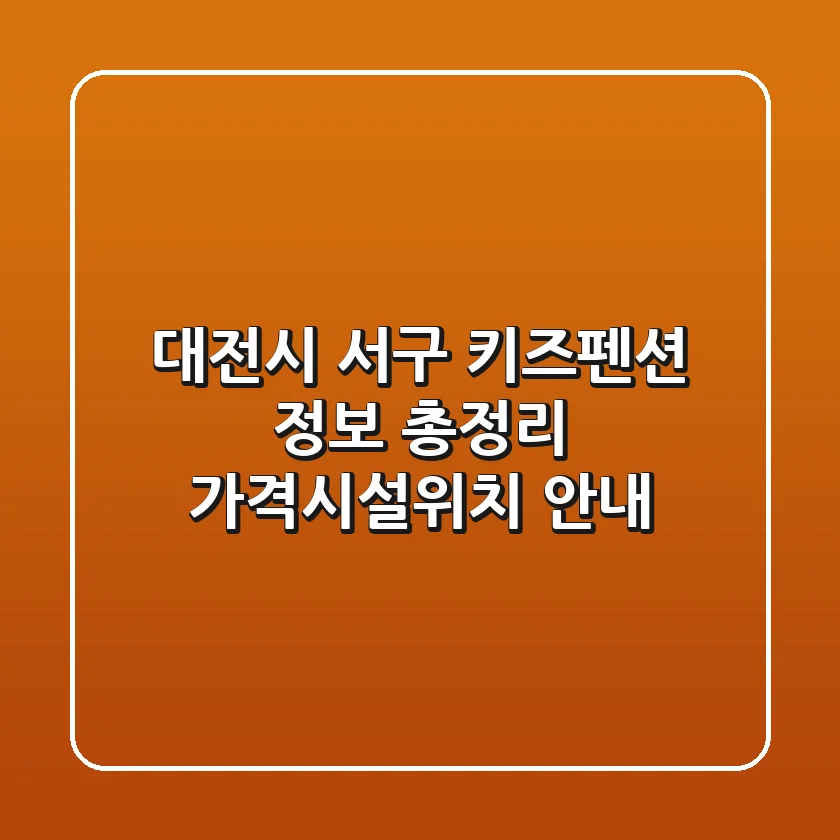 대전시 서구 키즈펜션 정보 총정리 - 가격/시설/위치 안내
