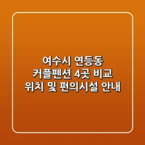 여수시 연등동 커플펜션 4곳 비교 - 위치 및 편의시설 안내