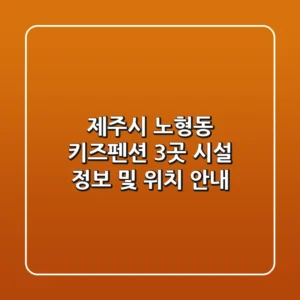 제주시 노형동 키즈펜션 3곳: 시설 정보 및 위치 안내