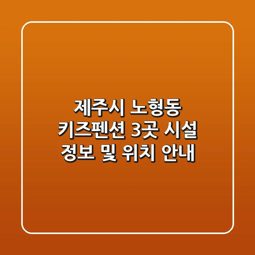제주시 노형동 키즈펜션 3곳: 시설 정보 및 위치 안내