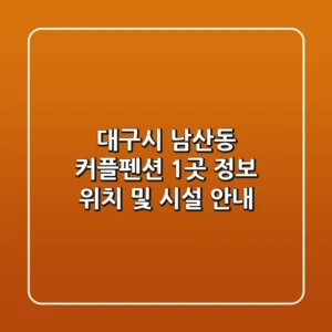 대구시 남산동 커플펜션 1곳 정보 - 위치 및 시설 안내