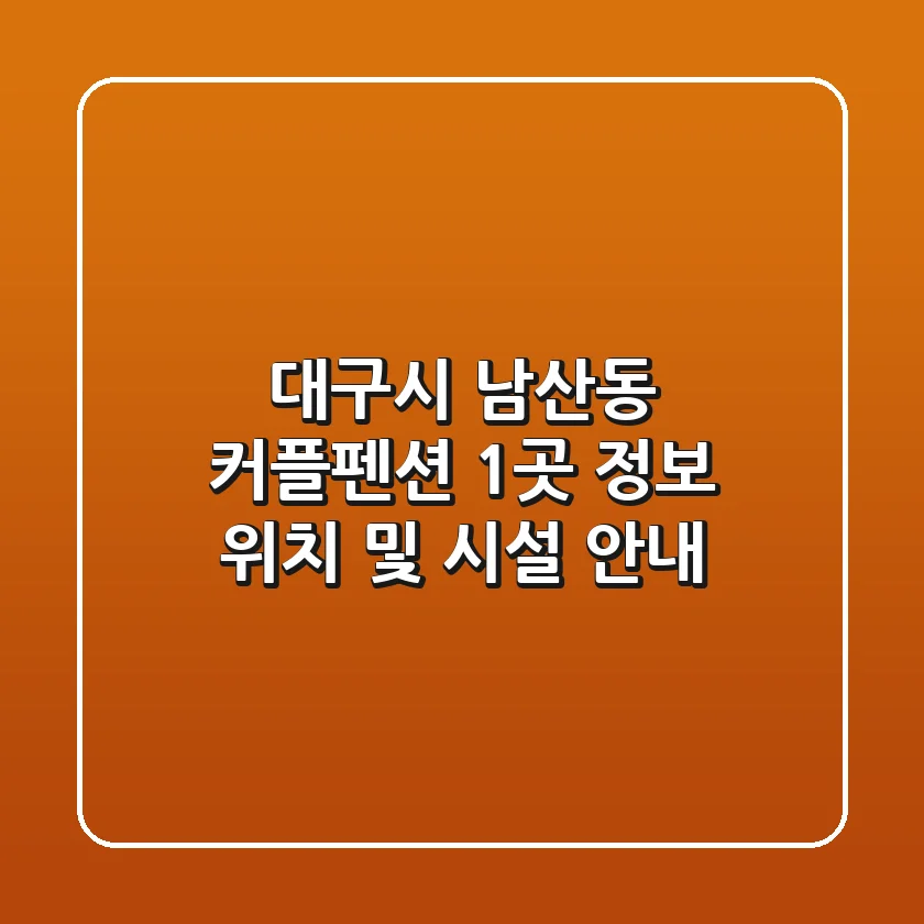 대구시 남산동 커플펜션 1곳 정보 - 위치 및 시설 안내