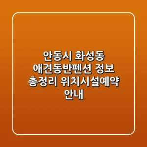 안동시 화성동 애견동반펜션 정보 총정리 - 위치/시설/예약 안내