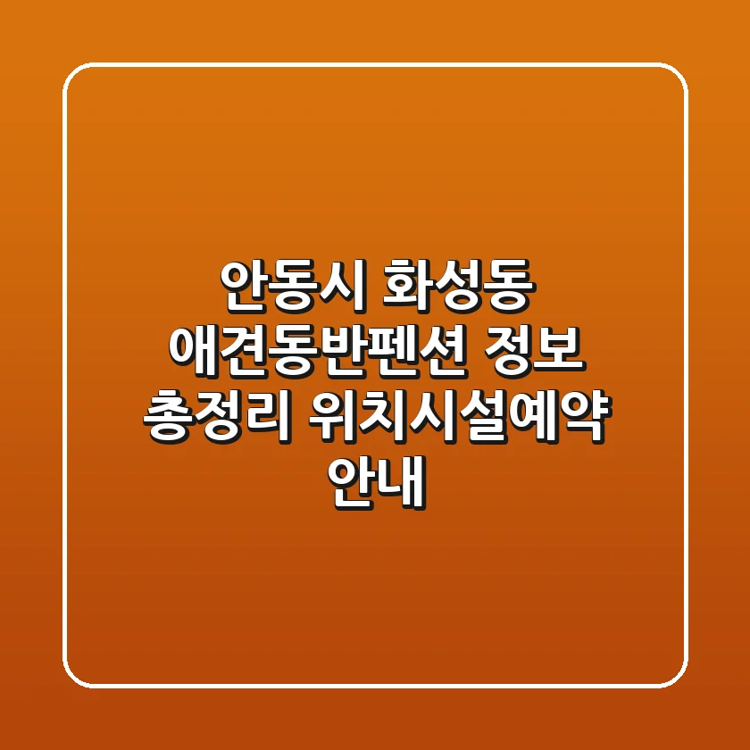 안동시 화성동 애견동반펜션 정보 총정리 - 위치/시설/예약 안내