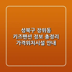 성북구 장위동 키즈펜션 정보 총정리 - 가격/위치/시설 안내