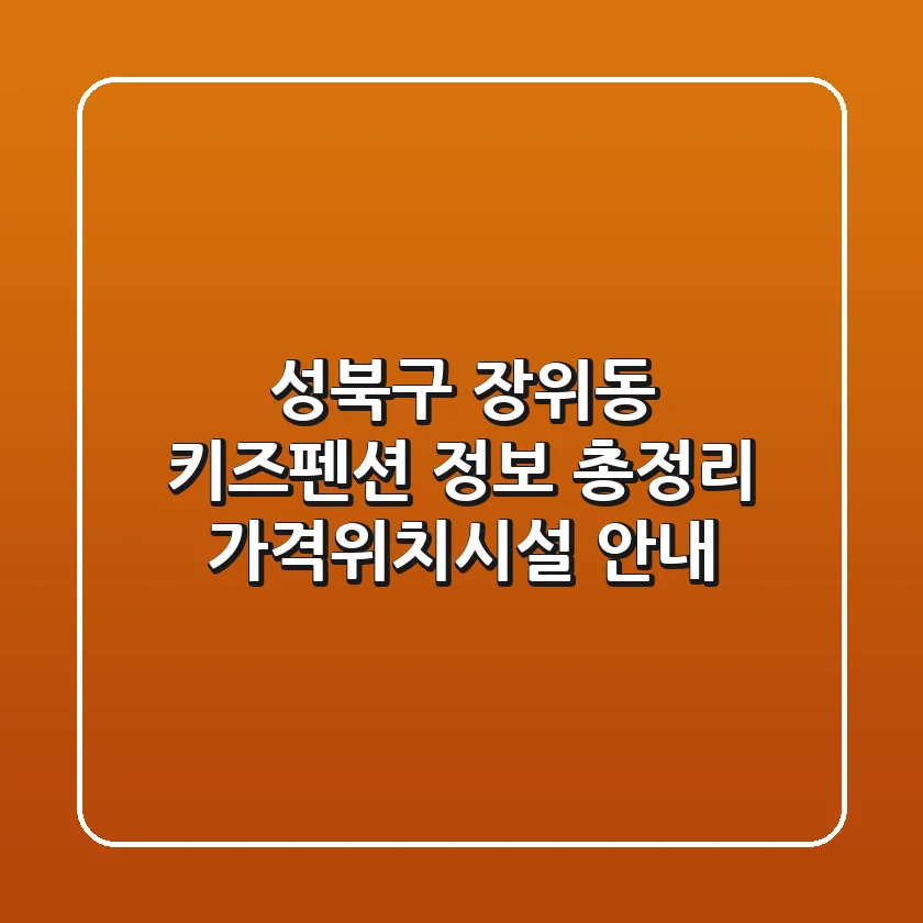 성북구 장위동 키즈펜션 정보 총정리 - 가격/위치/시설 안내