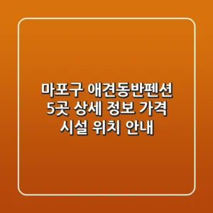 마포구 애견동반펜션 5곳 상세 정보 - 가격, 시설, 위치 안내
