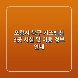 포항시 북구 키즈펜션 3곳 시설 및 이용 정보 안내