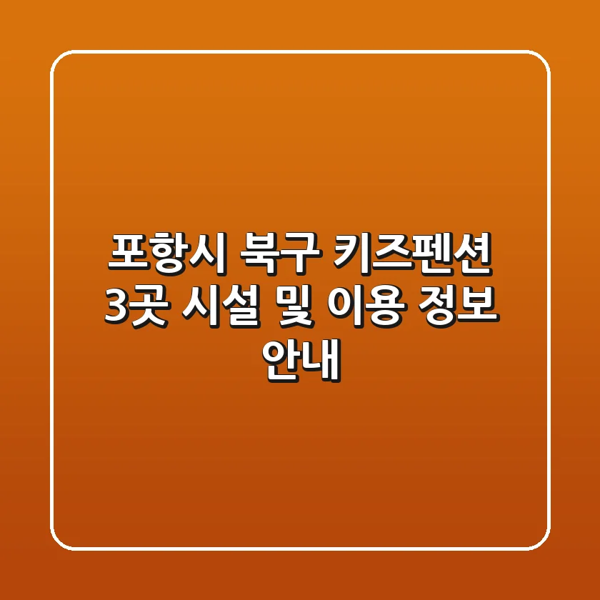 포항시 북구 키즈펜션 3곳 시설 및 이용 정보 안내