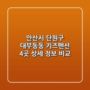 안산시 단원구 대부동동 키즈펜션 4곳 상세 정보 비교