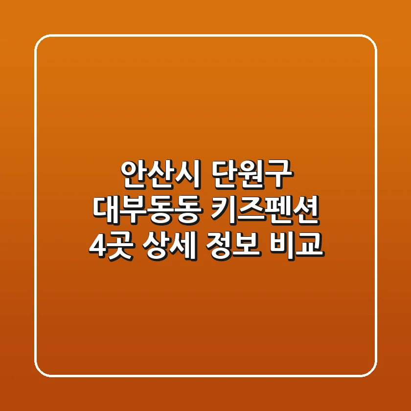 안산시 단원구 대부동동 키즈펜션 4곳 상세 정보 비교