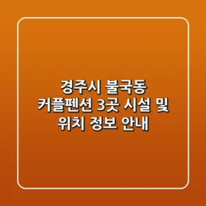 경주시 불국동 커플펜션 3곳 시설 및 위치 정보 안내