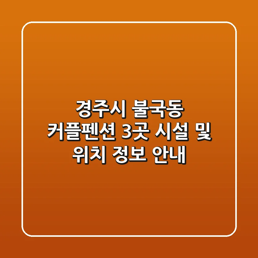 경주시 불국동 커플펜션 3곳 시설 및 위치 정보 안내
