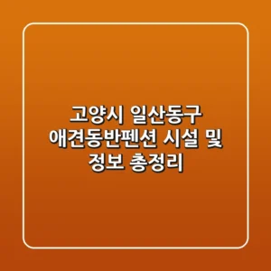 고양시 일산동구 애견동반펜션 시설 및 정보 총정리