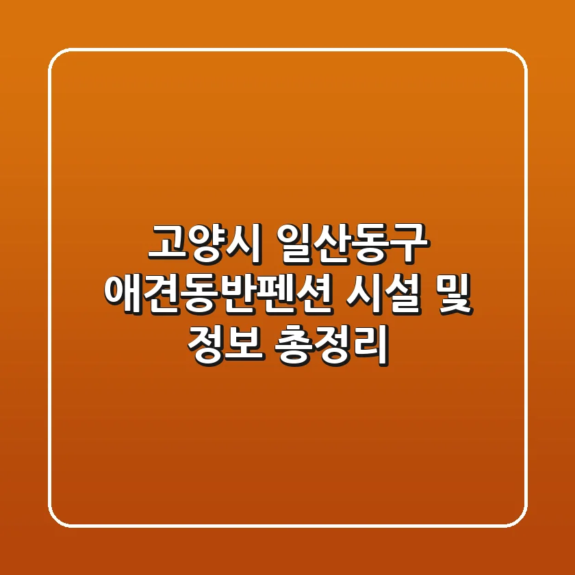 고양시 일산동구 애견동반펜션 시설 및 정보 총정리