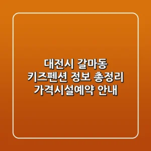 대전시 갈마동 키즈펜션 정보 총정리 - 가격/시설/예약 안내