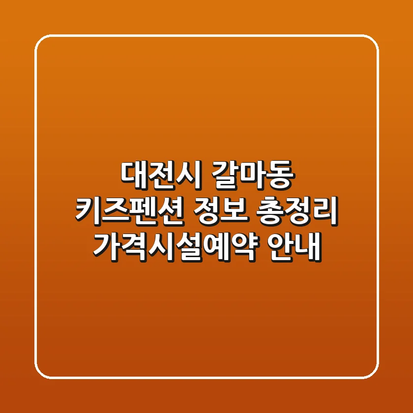 대전시 갈마동 키즈펜션 정보 총정리 - 가격/시설/예약 안내