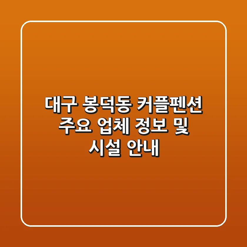 대구 봉덕동 커플펜션 주요 업체 정보 및 시설 안내
