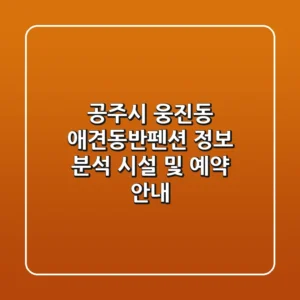 공주시 웅진동 애견동반펜션 정보 분석 - 시설 및 예약 안내