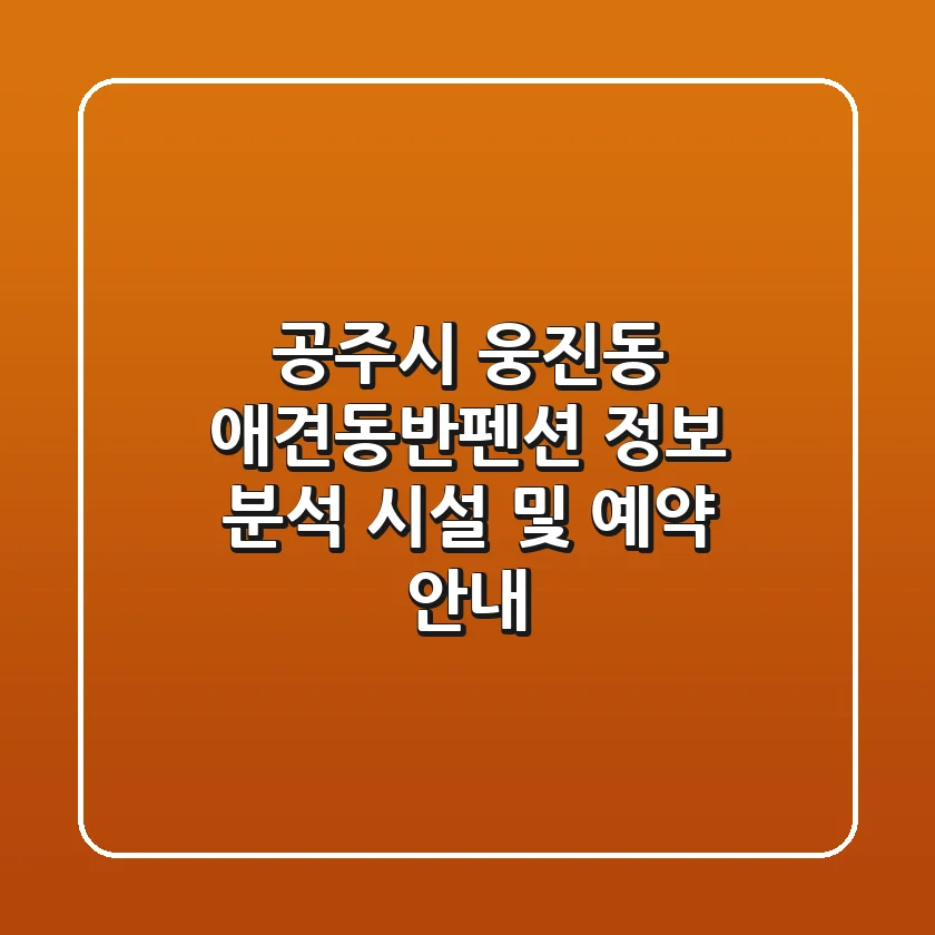 공주시 웅진동 애견동반펜션 정보 분석 - 시설 및 예약 안내