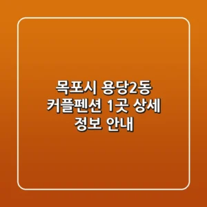 목포시 용당2동 커플펜션 1곳 상세 정보 안내
