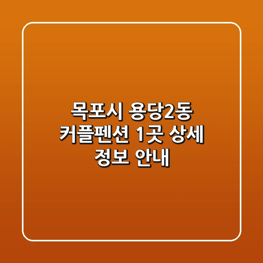 목포시 용당2동 커플펜션 1곳 상세 정보 안내