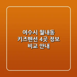 여수시 월내동 키즈펜션 4곳 정보 비교 안내