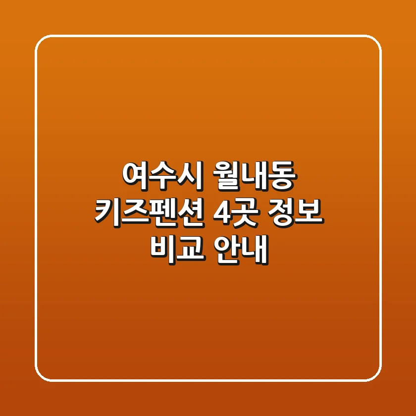 여수시 월내동 키즈펜션 4곳 정보 비교 안내