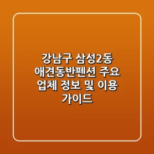 강남구 삼성2동 애견동반펜션 주요 업체 정보 및 이용 가이드