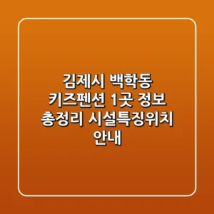 김제시 백학동 키즈펜션 1곳 정보 총정리 - 시설/특징/위치 안내