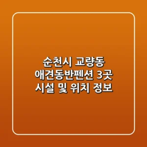 순천시 교량동 애견동반펜션 3곳 시설 및 위치 정보