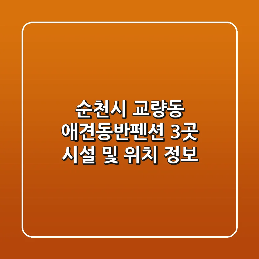 순천시 교량동 애견동반펜션 3곳 시설 및 위치 정보