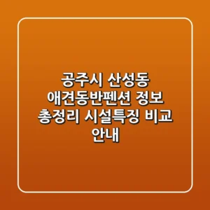 공주시 산성동 애견동반펜션 정보 총정리 - 시설/특징 비교 안내