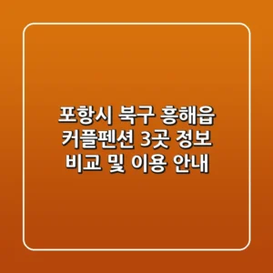 포항시 북구 흥해읍 커플펜션 3곳 정보 비교 및 이용 안내