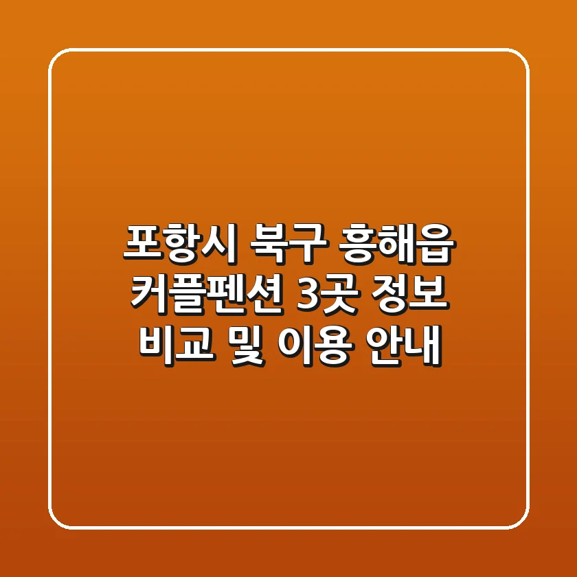포항시 북구 흥해읍 커플펜션 3곳 정보 비교 및 이용 안내