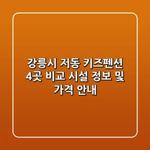 강릉시 저동 키즈펜션 4곳 비교: 시설 정보 및 가격 안내