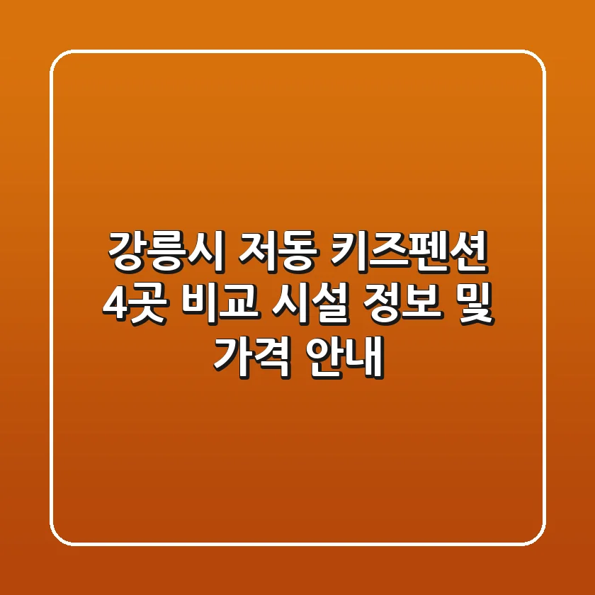 강릉시 저동 키즈펜션 4곳 비교: 시설 정보 및 가격 안내