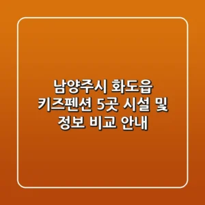 남양주시 화도읍 키즈펜션 5곳 시설 및 정보 비교 안내