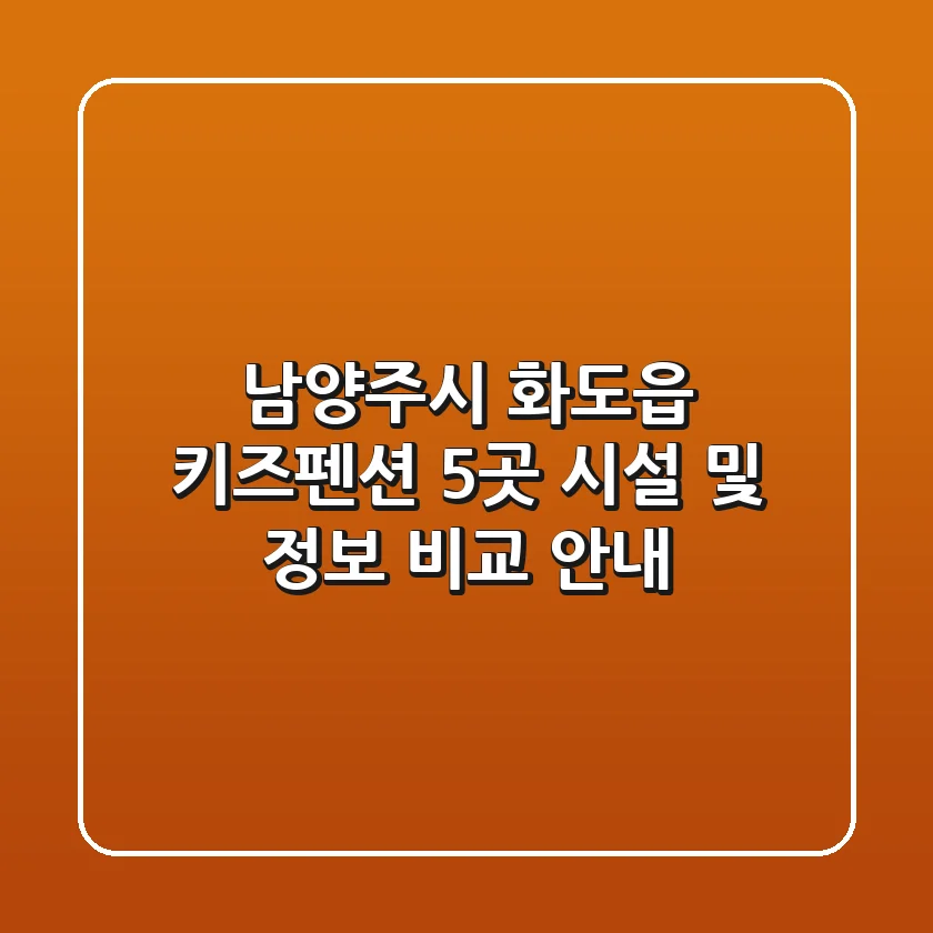 남양주시 화도읍 키즈펜션 5곳 시설 및 정보 비교 안내