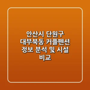 안산시 단원구 대부북동 커플펜션 정보 분석 및 시설 비교