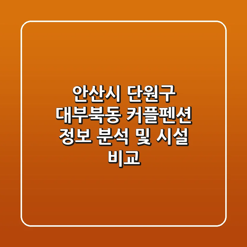 안산시 단원구 대부북동 커플펜션 정보 분석 및 시설 비교
