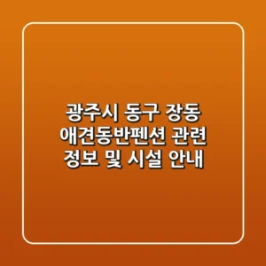 광주시 동구 장동 애견동반펜션 관련 정보 및 시설 안내