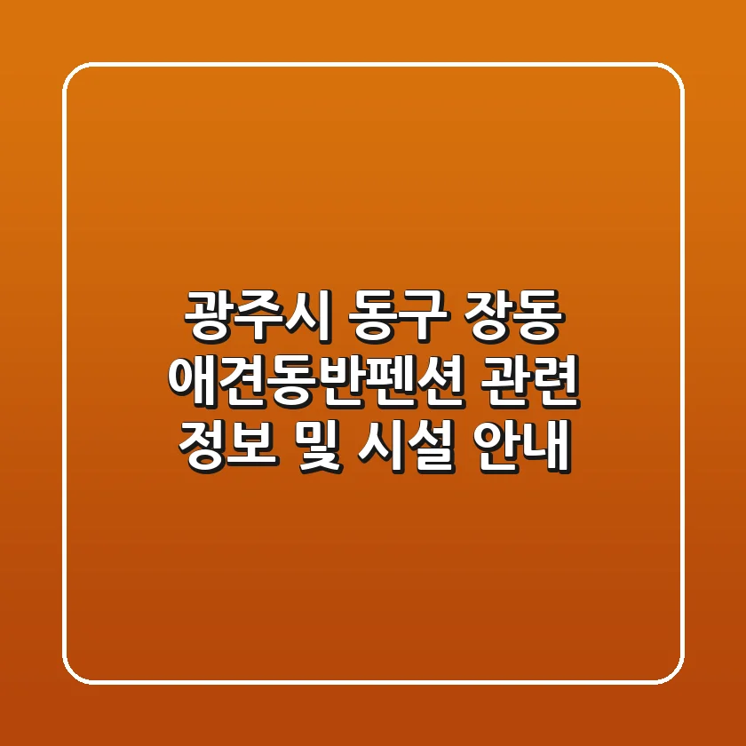 광주시 동구 장동 애견동반펜션 관련 정보 및 시설 안내