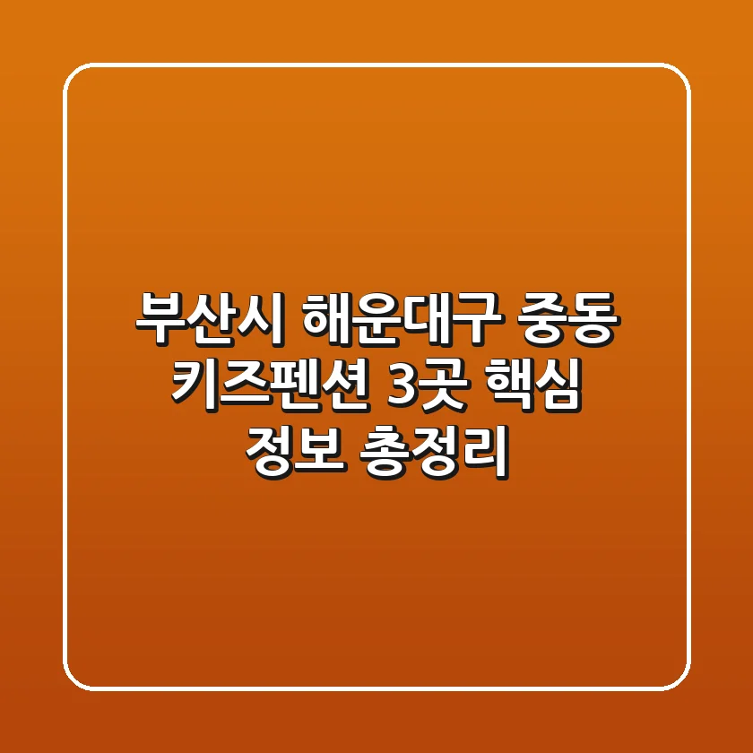 부산시 해운대구 중동 키즈펜션 3곳 핵심 정보 총정리