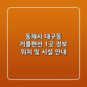 동해시 대구동 커플펜션 1곳 정보 - 위치 및 시설 안내