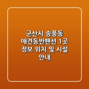 군산시 송풍동 애견동반펜션 1곳 정보 - 위치 및 시설 안내