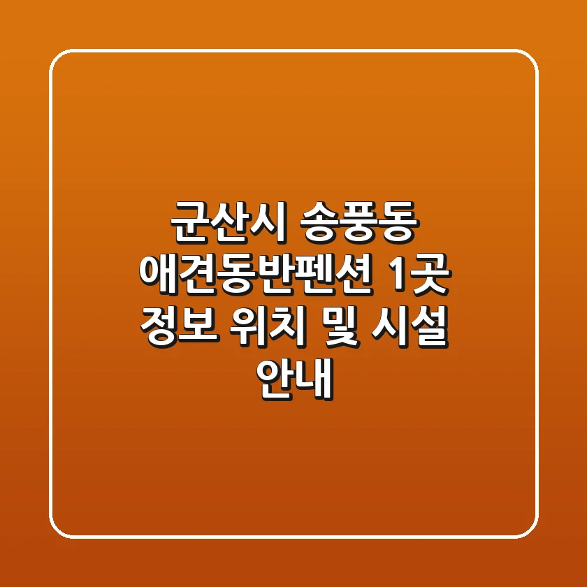 군산시 송풍동 애견동반펜션 1곳 정보 - 위치 및 시설 안내