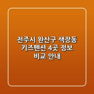 전주시 완산구 색장동 키즈펜션 4곳 정보 비교 안내
