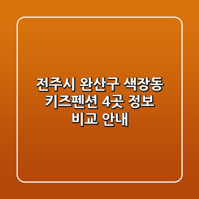 전주시 완산구 색장동 키즈펜션 4곳 정보 비교 안내